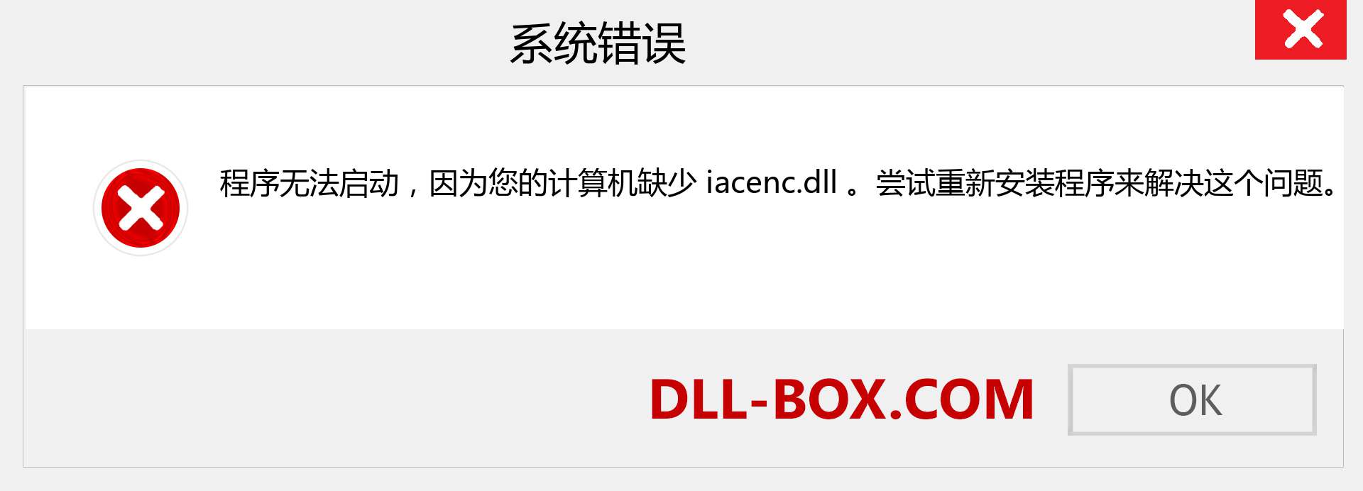 iacenc.dll 文件丢失？。 适用于 Windows 7、8、10 的下载 - 修复 Windows、照片、图像上的 iacenc dll 丢失错误